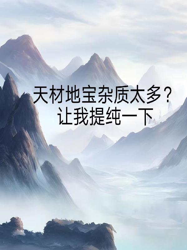 天材地宝杂质太多？让我提纯一下