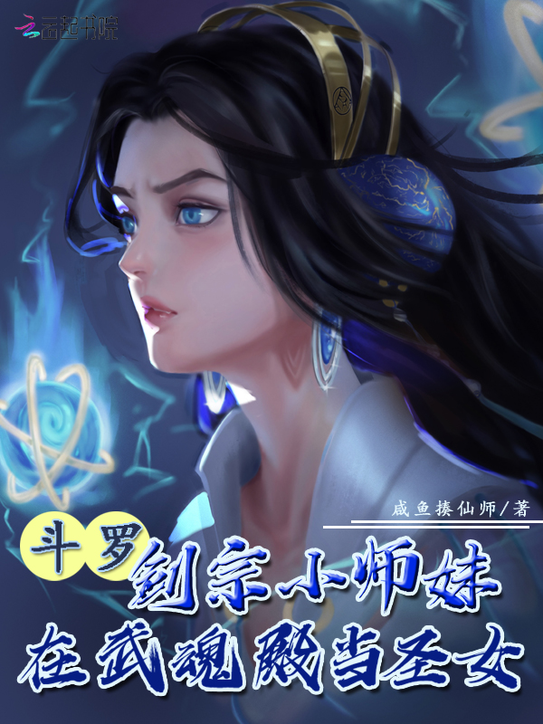 斗罗:剑宗小师妹在武魂殿当圣女凌予霏