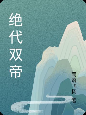 绝代丹帝 小说